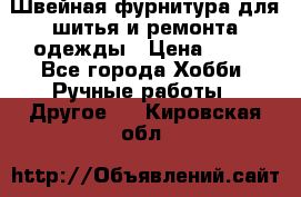 Швейная фурнитура для шитья и ремонта одежды › Цена ­ 20 - Все города Хобби. Ручные работы » Другое   . Кировская обл.